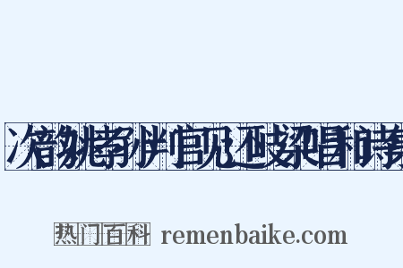 次韵姚孝孙判官见还岐梁唱和诗集是什么意思的图片
